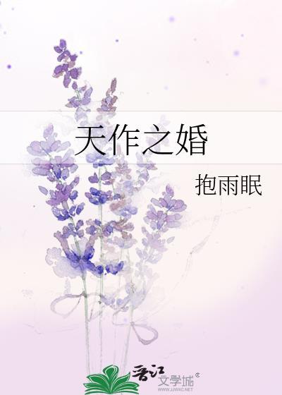 天作之婚免费阅读报雨眠
