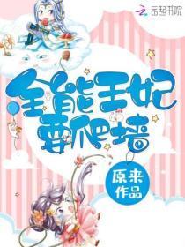 全能王妃要爬墙陆潇潇