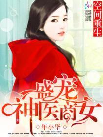 空间重生之盛宠神医商女TXT 百度