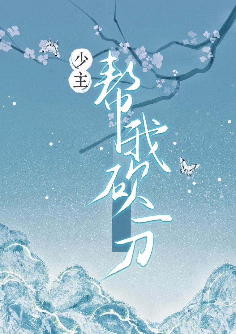 少主帮我砍一刀