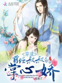 穿成前任叔叔的掌心娇好看吗