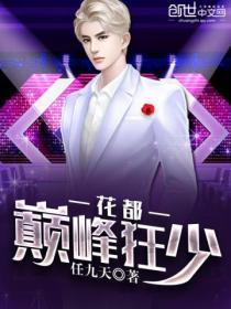 花都巅峰狂少任九天