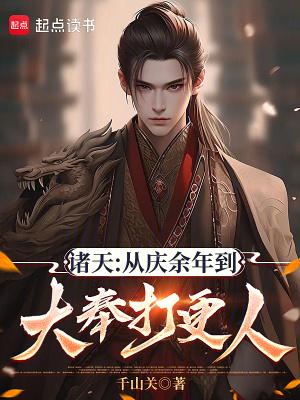 重生庆余年位面的诸天流