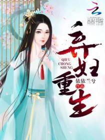 星际之弃妇重生