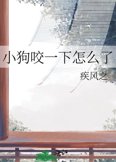 小狗咬了出血了怎么办