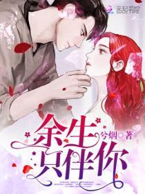 余生只伴你TXT全本免费