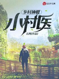 乡村神棍小村医全集免费阅读
