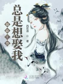 摄政王他总是想娶我免费