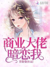 商业大佬暗恋我君墨寒