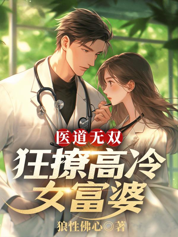 医道无双狂撩高冷女富婆