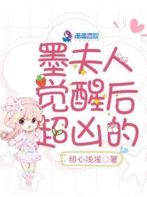 墨夫人觉醒后超凶的秦芩