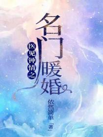 医见钟情之名门暖婚全文免费阅读