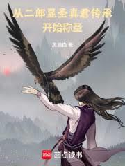 二郎显圣真君全称