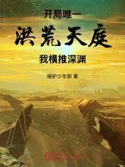 开局一个洪荒世界