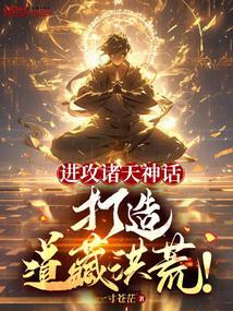 打造道藏洪荒 起点中文网