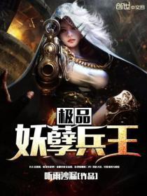 极品妖孽兵王免费全本听雨