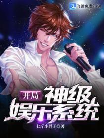 开局神级娱乐系统二狗