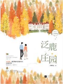 泛鹿庄园结局是什么