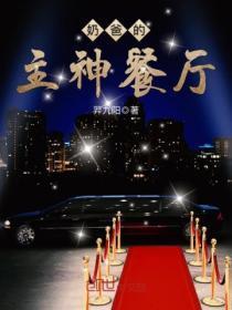 奶爸的主神餐厅等级划分