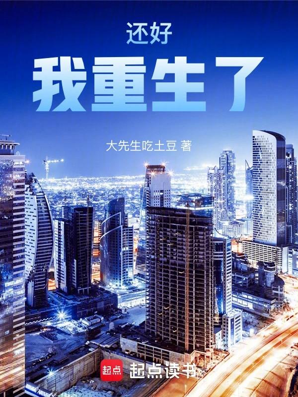 还好我重生了陈学兵免费阅读