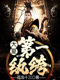 大夏第一纨绔笑笑森