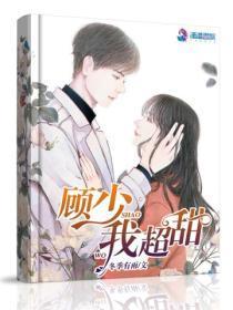 顾少我超甜顾逸