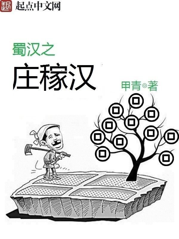 蜀汉之庄稼汉为什么更新慢