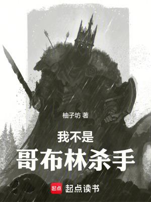 我不是哥布林杀手无错