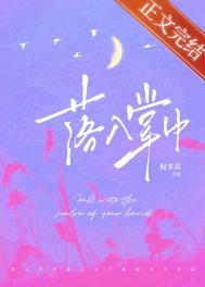 落入掌中星旅笔趣阁txt