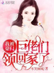 我被豪门巨佬们领回家了全文免费阅读