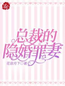 总裁的隐婚罪妻 罗非鱼