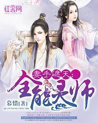 妻手遮天最新章节