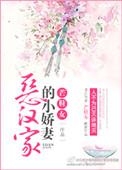 恶汉家的小娇妻全文阅读