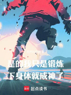 我说的是锻炼身体