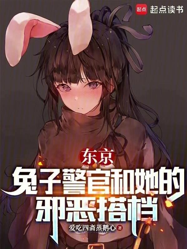 东京兔子警官和她的邪恶搭档笔趣阁ex