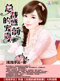 总裁的盛宠前妻免费