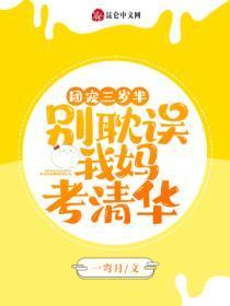 团宠三岁半别耽误我妈考清华