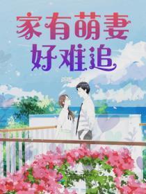 家有萌妻好难追楚云泽