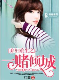 弃妇重生之一堵倾城