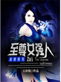 末世重生之至尊女强人全文阅读