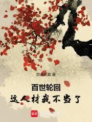 百世轮回这人材我不当了