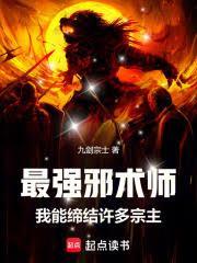 最强邪术师我能缔结许多宗主在哪个平台