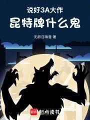 说好3a大作昆特牌什么鬼免费