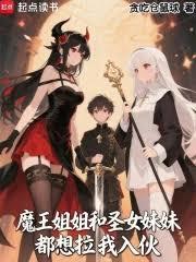 魔王姐姐是谁