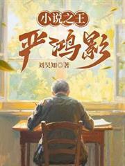 之王严鸿影免费阅读全文最新章节