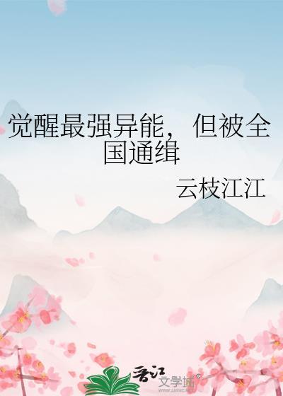 觉醒的异能是让人下跪