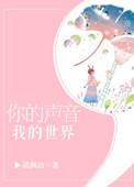 你的声音我的世界乐文