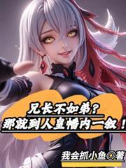 兄长不如弟?那就到人皇幡内一叙