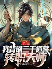 全民我背诵三千道藏转职天师笔趣阁