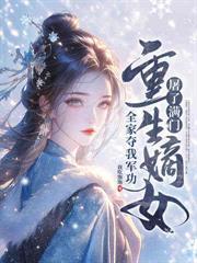 王妃别动胎气白眼狼家人都跪好了